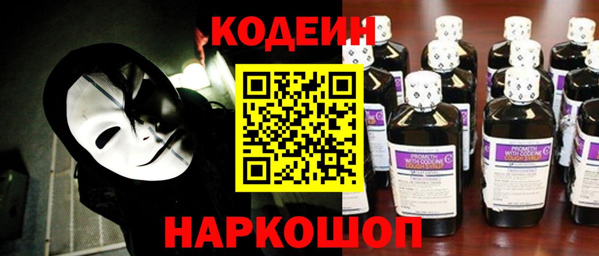 Долгопрудный  Кодеин Purple Drank  Вход с VPN 